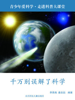 cover image of 千万别误解了科学 (Do Not Misunderstand Science)